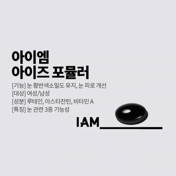 아이엠 아이즈 포뮬러